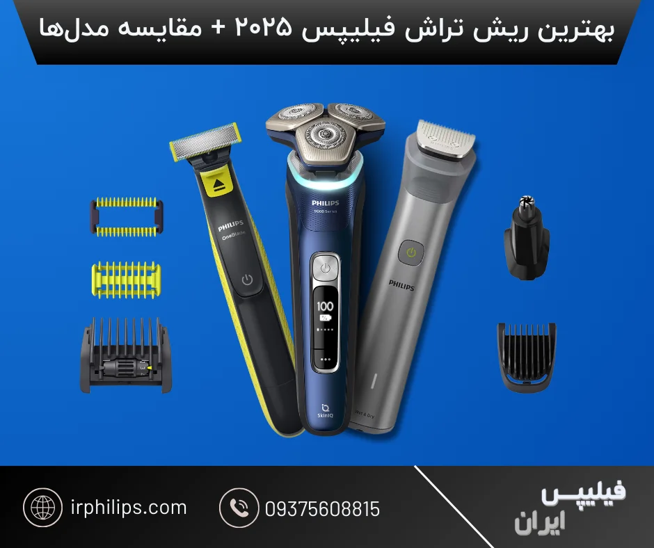 - بهترین ریش تراش فیلیپس در 1404 | راهنمای خرید + مقایسه بهترین ریش تراش فیلیپس در سال 2025 یا 1404