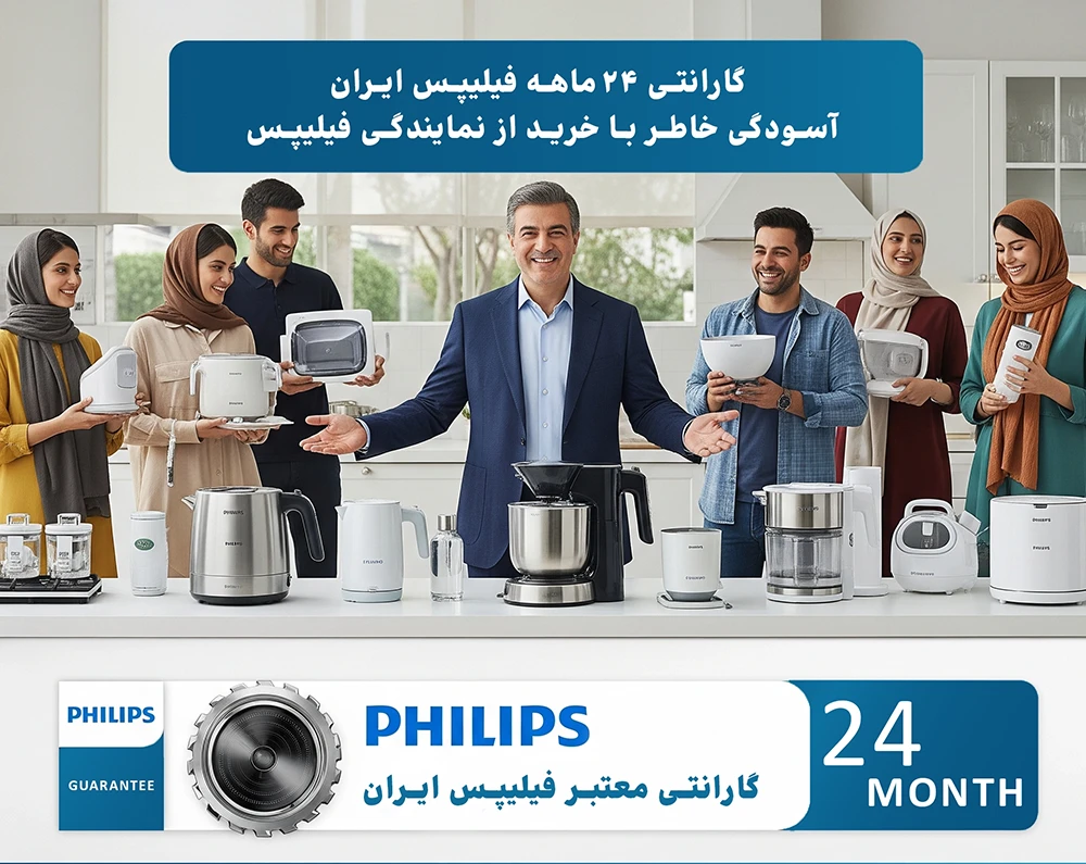 PHILIPS IRAN 24 Month GUARANTEE irphilips com - گارانتی 24 ماهه فیلیپس ایران گارانتی فیلیپس در ایران، گارانتی رسمی شرکتی 24 ماهه فیلیپس ایران