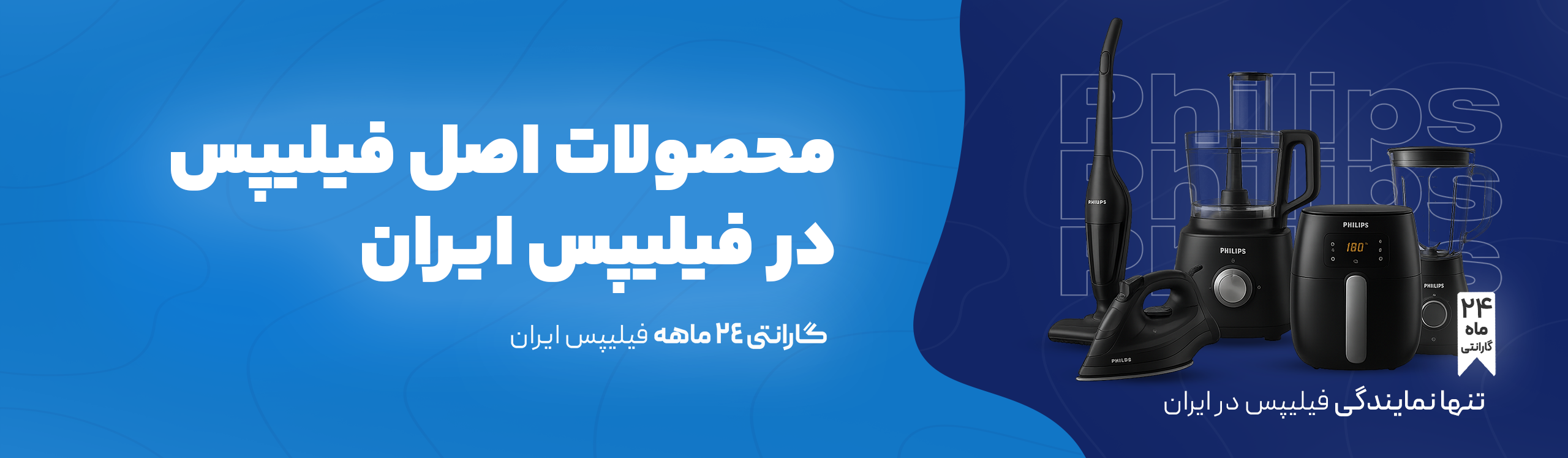 فیلیپس ایران، نمایندگی رسمی فیلیپس، ارائه دهنده محصولات اصل و اورجینال فیلیپس